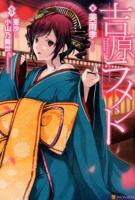 吉原ラメント = Yoshiwara Lament