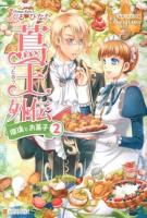 蔦王外伝 : 瑠璃とお菓子 2 ＜レジーナブックス＞