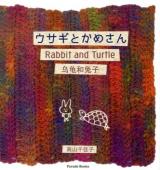 ウサギとかめさん ＜Parade Books＞