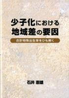 少子化における地域差の要因 : 合計特殊出生率をひも解く