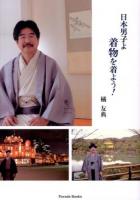 日本男子よ着物を着よう! ＜Parade Books＞