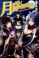 月が導く異世界道中