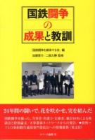 国鉄闘争の成果と教訓
