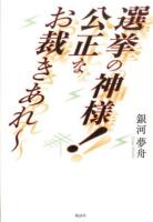 選挙の神様!公正なお裁きあれ～