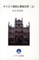 キリスト信仰と英米文学 2 (世界大学が目指す人間教育と理想の人間像)