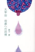 太宰治母源への回帰 ＜文芸シリーズ＞