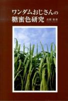 ワンダムおじさんの糖蜜色研究