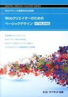 Webクリエイターのためのベーシックデザイン : Webデザインの基礎を知る必読書 ＜DIGITAL DESIGN MASTER SERIES＞