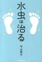 水虫は治る ＜Parade Books＞