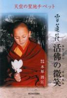 雪蓮花活佛 (みろくぶつ) の微笑 (ほほえみ) : 天空の聖地チベット
