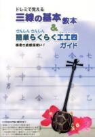 ドレミで覚える三線の基本教本&ざんしんさんしん簡単らくらく工工四(くーくーしー)ガイド