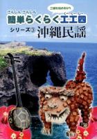 ざんしんさんしん簡単らくらく工工四(くーくーしー)シリーズ 3 (沖縄民謡)