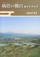 姨捨の棚田ガイドブック : 長野県千曲市