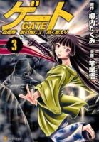 ゲート = GATE : 自衛隊彼の地にて、斯く戦えり 3 ＜アルファポリスCOMICS＞
