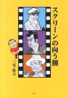 スクリーンの向う側