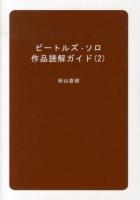 ビートルズ・ソロ作品読解ガイド 2