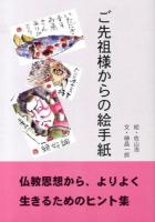 ご先祖様からの絵手紙
