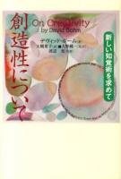 創造性について : 新しい知覚術を求めて