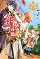 詐騎士 6 ＜レジーナブックス＞