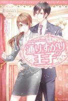 通りすがりの王子 ＜エタニティブックス  Blanc＞