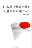 日本軍は世界で最も人道的な軍隊だった ＜Parade Books＞