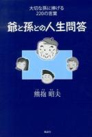 爺と孫との人生問答 : 大切な孫に捧げる220の言葉