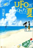 UFOがくれた夏