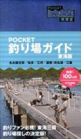 POCKET釣り場ガイド 東海版 改版
