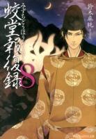 蛟堂報復録 8 ＜アルファポリス文庫＞