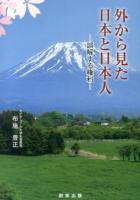 外から見た日本と日本人 : 誤解する権利