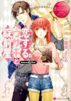 恋するウサギと錠前屋 : Sakumi & Kai ＜エタニティ文庫  エタニティブックス Rouge＞