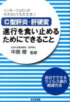 C型肝炎・肝硬変進行を食い止めるためにできること
