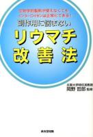副作用に悩まないリウマチ改善法