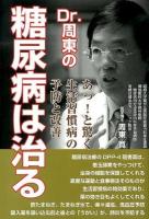 Dr.周東の糖尿病は治る