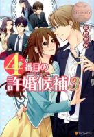 4番目の許婚候補 3 ＜エタニティブックス  Blanc＞