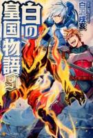 白の皇国物語 9