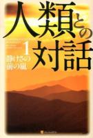 人類との対話 1 (静けさの前の嵐)