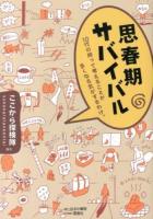 思春期サバイバル : 10代の時って考えることが多くなる気がするわけ。