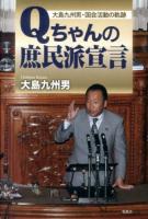 Qちゃんの庶民派宣言 : 大島九州男・国会活動の軌跡