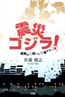 震災ゴジラ! : 戦後は破局へと回帰する