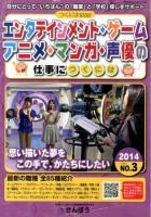 エンタテインメント・ゲーム・アニメ・マンガ・声優の仕事につくには 2014 ＜つくにはBOOKS NO.3＞