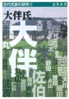 大伴氏 : 列島原住民の流れを汲む名流武門 ＜古代氏族の研究 4＞