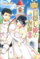 目隠し姫と鉄仮面 2 ＜レジーナブックス＞