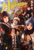 月が導く異世界道中 2