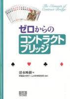ゼロからのコントラクトブリッジ = The Elements of Contract Bridge