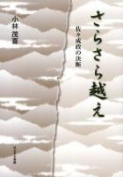 さらさら越え : 佐々成政の決断
