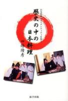 歴史の中の日本料理 : 日本料理のアイデンティティを知る