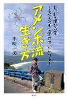 アメンボ流生き方 : たった一度の人生-スイスイと生きていこうよ!