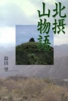 北摂山物語