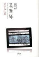 漢画師 : 雪舟の仕事